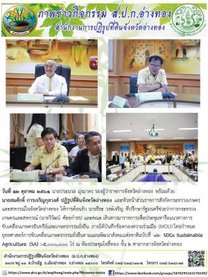 วันที่ 12 ตุลาคม 2561 นายสมศักดิ์  การเจริญกุลวงศ์ ปฏิรูปที่ดินจังหวัดอ่างทอง เข้าร่วมประชุมแนวทางการขับเคลื่อนเกษตรอินทรีย์และเกษตรกรรมยั่งยืน ณ ห้องประชุมโพธิ์ทอง ชั้น 2  ศาลากลางจังหวัดอ่างทอง