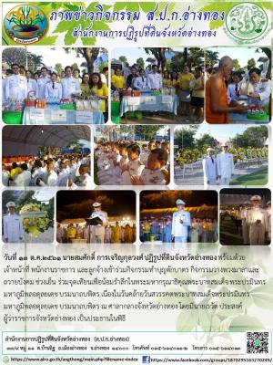 วันที่ 13 ตุลาคม 2561 สำนักงานการปฏิรูปที่ดินจังหวัดอ่างทอง เข้าร่วมกิจกรรมทำบุญตักบาตร กิจกรรมวางพวงมาลา และกิจกรรมจุุดเทียน เพื่อน้อมรำลึกในพระมหากรุณาธิคุณ พระบาทสมเด็จพระปรมินทรมหาภูมิพล อดุลยเดช บรมนาถบพิตร ณ สนามหน้าศาลากลางจังหวัดอ่างทอง