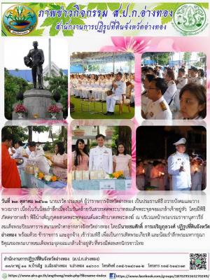 วันอังคาร ที่ ๒๓ ตุลาคม ๒๕๖๑ นายสมศักดิ็  การเจริญกุลวงศ์ ปฏิรูปที่ดินจังหวัดอ่างทอง พร้อมด้วยข้าราชการ และเจ้าหน้าที่เข้าร่วมงานรัฐพิธี เพื่อเทิดพระเกียรติน้อมรำลึกพระมากรุณาธิคุณของพระบาทสมเด็จพระจุลจอมเกล้าเจ้าอยู่หัว ณ บริเวณสนามหน้าศาลากลาง
