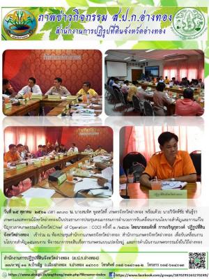 วันที่ ๒๕ ตุลาคม ๒๕๖๑ นายสมศักดิ์ การเจริญกุลวงศ์ ปฏิรูปที่ดินจังหวัดอ่างทอง เข้าร่วมประชุมคณะกรรมการอำนวยการขับเคลื่อนนโยบายสำคัญแลการแก้ไขปัญหาระดับจังหวัด ครั้งที่ ๑/๒๕๖๒  ณ ห้องประชุมสำนักงานเกษตรจังหวัดอ่างทอง