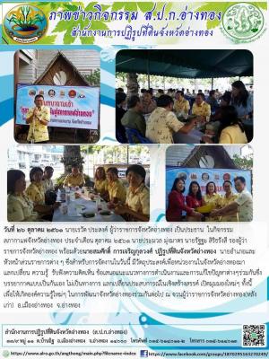 วันที่ ๒๖ ตุลาคม ๒๕๖๑ นายสมศักดิ์ การเจริญกุลวงศ์ ปฏิรูปที่ดินจังหวัดอ่างทอง เข้าร่วมร่วมกิจกรรมสภากาแฟยามเช้า ประจำเดือน ตุลาคม ๒๕ต๒ ณ จวนผู้ว่าราชการหลักเก่า