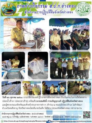 วันที่ ๒๖ ตุลาคม ๒๕๖๑ นายสมศักดิ์ การเจริญกุลวงศ์ ปฏิรูปที่ดินจังหวัดอ่างทอง เข้าร่วมพิธีปล่อยน้ำเข้านา ปล่อยปลาเข้าทุ่ง ณ หนองเบิกไพร ตำบลไผ่ดำพัฒนา อำเภอวิเศษชัยชาญ จังหวัดอ่างทอง