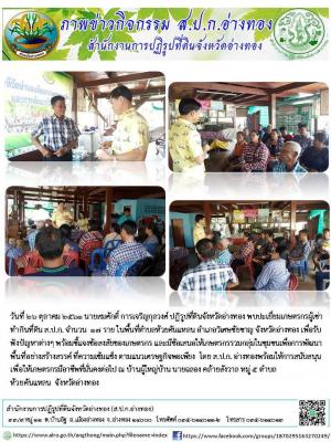 วันที่ ๒๖ ตุลาคม ๒๕๖๑ นายสมศักดิ์ การเจริญกุลวงศ์ ปฏิรูปที่ดินจังหวัดอ่างทอง ลงพื้นที่พบปะเกษตรกรผู้เช่าที่ดินทำกินในเขตปฏิรูปที่ดิน ต.ห้วยคันแหลน อ.วิเศษชัยชาญ  เพื่อรับฟังปัญหาต่างๆ ชี้แจ้งข้อสงสัย ให้กับเกษตรกร และสนับสนุนสร้างอาชีพเกษตรกรรม ต่อไป