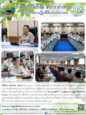 วันที่ ๓๐ ตุลาคม ๒๕๖๑ นายสมศักดิ์ การเจริญกุลวงศ์ ปฏิรูปที่ดินจังหวัดอ่างทอง เข้าร่วมประชุมคณะกรมการจังหวัดอ่างทอง ประจำเดือน ตุลาคม ณ ห้องประชุมวิเศษชัยชาญ ชั้น ๒ ศาลากลางจังหวัดอ่างทอง
