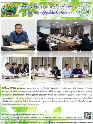 วันที่ 31 ตุลาคม  2561 เวลา 13.30 น. นายเรวัต ประสงค์ ผู้ว่าราชการจังหวัดอ่างทอง เป็นประธานการประชุมคณะอนุกรรมการพัฒนาการเกษตรและสหกรณ์ของจังหวัดอ่างทอง ครั้งที่ 8 / 2561  ณ ห้องประชุมป่าโมก ชั้น 2 ศาลากลางจังหวัดอ่างทอง 