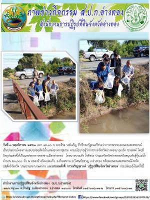 วันที่ 3 พฤศจิกายน 2561 เวลา 16.30 น นายธีระ วงศ์เจริญ ที่ปรึกษารัฐมนตรีช่วยว่าการกระทรวงเกษตรและสหกรณ์ เป็นประธานโครงการแอบปล่อยสัตว์น้ำแหล่งอาหารชุมชน ตามนโยบายผู้ว่าราชการจังหวัดอ่างทองนายเรวัต ประสงค์ โดยมีวัตถุประสงค์ให้เป็นแหล่งอาหารของชาวเมืองอ่างท