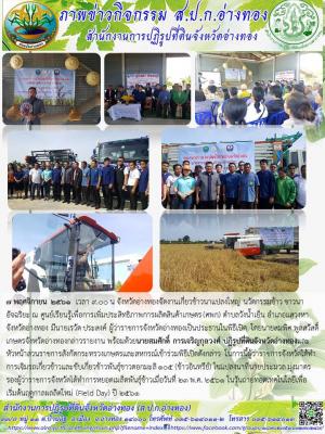7 พฤศจิกายน 2561  เวลา 9.00 น จังหวัดอ่างทองจัดงานเกี่ยวข้าวนาแปลงใหญ่ นวัตกรรมข้าว ชาวนาอัจฉริยะ ณ ศูนย์เรียนรู้เพื่อการเพิ่มประสิทธิภาพการผลิตสินค้าเกษตร (ศพก) ตำบลวังน้ำเย็น อำเภอแสวงหา จังหวัดอ่างทอง 