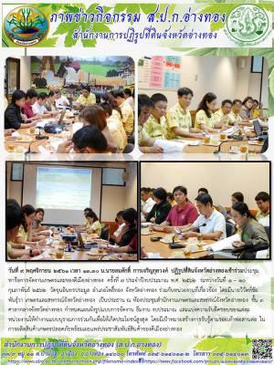 วันที่ 9 พฤศจิกายน 2561 เวลา 13.30 น.นายสมศักดิ์ การเจริญกุลวงศ์ ปฏิรูปที่ดินจังหวัดอ่างทองเข้าร่วมประชุมเพื่อเตรียมงานการจัดงานเกษตรและของดีเมืองอ่างทอง ครั้งที่ 7 ประจำปีงบประมาณ พ.ศ. 2562  ระหว่างวันที่ 1 – 10 กุมภาพันธ์ 2562  วัดขุนอินทรประมูล อำเภอโพ
