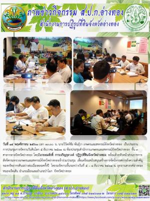 นายวิวัตห์ชัย พันธุ์วา เกษตรและสหกรณ์จังหวัดอ่างทอง เป็นประธานการประชุมการจัดงานวันดินโลก 5 ธันวาคม 2561 ณ ห้องประชุมสำนักงานเกษตรและสหกรณ์จังหวัดอ่างทอง ชั้น 3 ศาลากลางจังหวัดอ่างทอง 