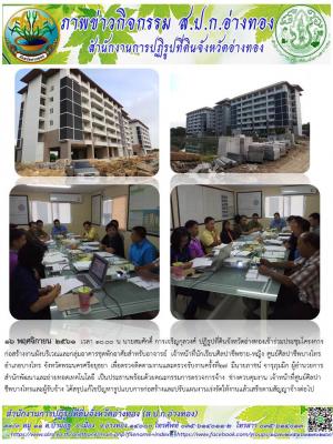 16 พฤศจิกายน 2561  เวลา 10.00 น นายสมศักดิ์ การเจริญกุลวงศ์ ปฏิรูปที่ดินจังหวัดอ่างทองเข้าร่วมประชุมโครงการก่อสร้างงานผังบริเวณและกลุ่มอาคารชุดพักอาศัยสำหรับอาจารย์ เจ้าหน้าที่นักเรียนศิลปาชีพชาย-หญิง ศูนย์ศิลปาชีพบางไทร อำเภอบางไทร จังหวัดพระนครศรีอยุธยา