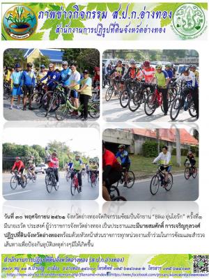 วันที่ 30 พฤศจิกายน 2561 จังหวัดอ่างทองจัดกิจกรรมซ้อมปั่นจักยาน “Bike อุ่นไอรัก” ครั้งที่1 