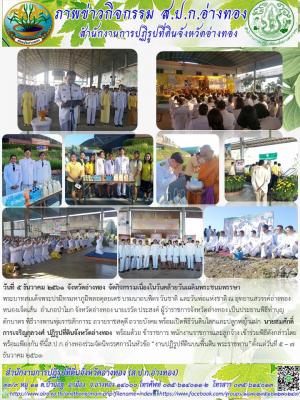 วันที่ 5 ธันวาคม 2561 จังหวัดอ่างทอง จัดกิจกรรมเนื่องในวันคล้ายวันเฉลิมพระชนมพรรษา