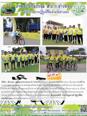 วันที่ 9  ธันวาคม  2561 เวลา 14.30 น.  นายเรวัต  ประสงค์  ผู้ว่าราชการจังหวัดอ่างทอง  เป็นประธานในพิธีเปิดถวายความเคารพพระบรมฉายาลักษณ์สมเด็จพระเจ้าอยู่หัวโดยพร้อมเพียงกันในกิจกรรมปั่นจักรยาน Bike อุ่นไอรัก ของจังหวัดอ่างทอง