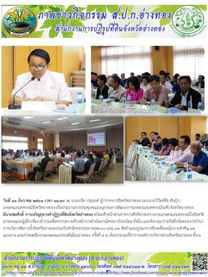 วันที่ 11 ธันวาคม 2561 เวลา 14.30 น. นายเรวัต ประสงค์ ผู้ว่าราชการจังหวัดอ่างทอง มอบนายวิวัตห์ชัย พันธุ์วา เกษตรและสหกรณ์จังหวัดอ่างทอง 