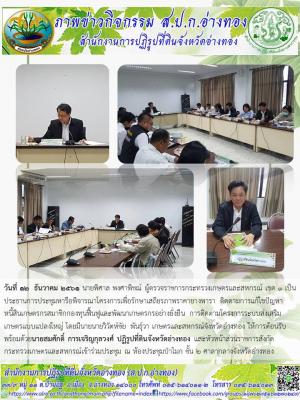 วันที่ 12  ธันวาคม 2561 นายพิศาล พงศาพิชณ์ ผู้ตรวจราชการกระทรวงเกษตรและสหกรณ์ เขต 1 เป็นประธานการประชุมหารือพิจารณาโครงการเพื่อรักษาเสถียรภาพราคายางพารา ติดตามการแก้ไขปัญหาหนี้สินเกษตรกรสมาชิกกองทุนฟื้นฟูและพัฒนาเกษตรกรอย่างยั่งยืน 