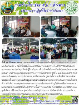 วันที่ 12 ธันวาคม 2561 เวลา 15.30น นายพิศาล พงศาพิชณ์ ผู้ตรวจราชการกระทรวงเกษตรและสหกรณ์ เขต 1 ลงพื้นที่ตรวจเยี่ยมเกษตรกรและรับฟังปัญหา จุดที่ 1 โครงการส่งเสริมระบบการเกษตรแบบแปลงใหญ่