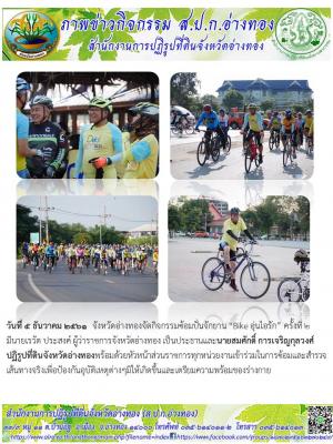 วันที่ 5 ธันวาคม 2561  จังหวัดอ่างทองจัดกิจกรรมซ้อมปั่นจักยาน “Bike อุ่นไอรัก” ครั้งที่ 2     