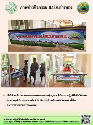 กลุ่มกฎหมาย ออกหน่วยศูนย์บริการประชาชนเคลื่อนที่ (Mobile Unit) อำเภอป่าโมก ครั้งที่ 1