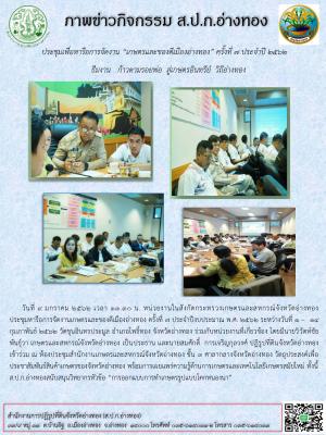 วันที่ 9 มกราคม 2562 เวลา 13.30 น. ประชุมหารือการจัดงานเกษตรและของดีเมืองอ่างทอง ครั้งที่ 7 ประจำปี 2562