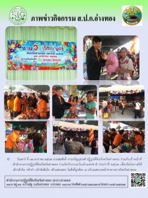 วันเสาร์ ที่ 12 มกราคม 2562 สำนักงานการปฏิรูปที่ดินจังหวัดอ่างทอง ร่วมจัดกิจกรรมวันเด็กแห่งชาติ ประจำปี 2562