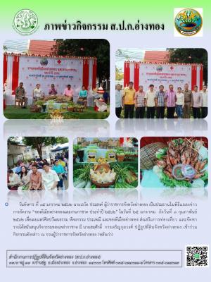 วันอังคารที่ 15 มกราคม 2562 นายสมศักดิ์  การเจริญกุลวงศ์ ปฏิรูปที่ดินจังหวัดอ่างทอง ร่วมงานแถลงข่าว ของดีเมืองอ่างทองและงานกาชาด ประจำปี 2562