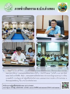 วันพุธ ที่ 16 มกราคม 2562 นายสมศักดิ์  การเจริญกุลวงศ์ ปฏิรูปที่ดินจังหวัดอ่างทอง ร่วมประชมงาน เกษตรและของดีเมืองอ่างทอง ครั้งที่ 7 ประจำปี 2562