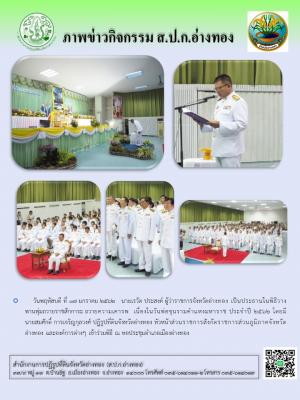 วันพฤหัสบดีที่ 17 มกราคม 2562  นายสมศักดิ์ การเจริญกุลวงศ์ ปฏิรูปที่ดินจังหวัดอ่างทอง ร่วมพิธีว่างพานพุ่มถวายราชสักการะ เนื่องในวันพ่อขุนรามคำแหงมหาราช ณ หอประชุมเมืองอ่างทอง