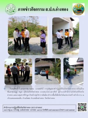 วันพฤหัสบดีที่ 17 มกราคม 2562 เวลา 14.30 น. นายสมศักดิ์ การเจริญกุลวงศ์ ปฏิรูปที่ดินจังหวัดอ่างทอง ลงสำรวจพื้นที่เพื่อจัดทำแปลงก่อสร้างสำนักงานการปฏิรูปที่ดินจังหวัดอ่างทอง ณ หนองคลองล้น ตำบลโพสะ อำเภอเมืองอ่างทอง จังหวัดอ่างทอง