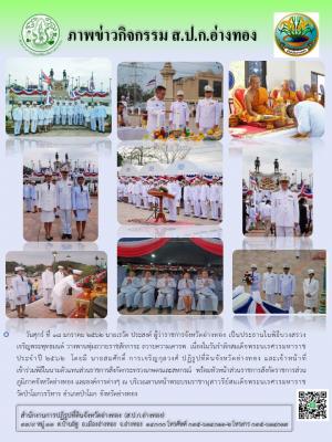 วันศุกร์ ที่ 18 มกราคม 2562 นายสมศักดิ์  การเจริญกุลวงศ์ ปฏิรูปที่ดินจังหวัดอ่างทอง พร้อมด้วยข้าราชการสำนักงานการปฏิรูปที่ดินจังหวัดอ่างทอง ร่วมพิธีบวงสรวงเจริญพระพุทธมนต์ วางพานพุ่มถวายราชสักการะ เนื่องในวันสมเด็จพระนเรศวรมหาราชประจำปี 2562 