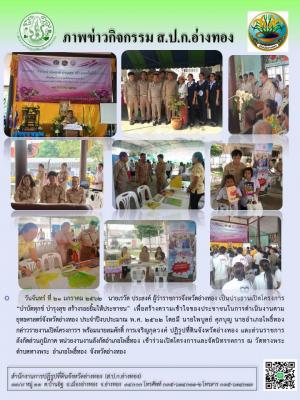 วันจันทร์ ที่ 21 มกราคม 2562 นายสมศักดิ์ การเจริญกุลวงศ์ ปฏิรูปที่ดินจังหวัดอ่างทอง พร้อมเจ้าหน้าที่่ ร่วมโครงการ หน่วยบำบัดทุกข์ บำรุงสุข สร้างรอยยิ้มให้ประชาชน ณวัดทางพระ อำเภอโพธิ์ทอง จังหวัดอ่างทอง