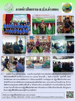 วันอังคารที่ 22 มกราคม 2562 นายสมศักดิ์  การเจริญกุลวงศ์ ปฏิรูปที่ดินจังหวัดอ่างทอง พร้อมด้วยเจ้าหน้าที่ ออกหน่วยคลินิกเกษตรเคลื่อนที่ ณ วัดใหม่ทางข้าม อำเภอวิเศษชัยชาญ จังหวัดอ่างทอง