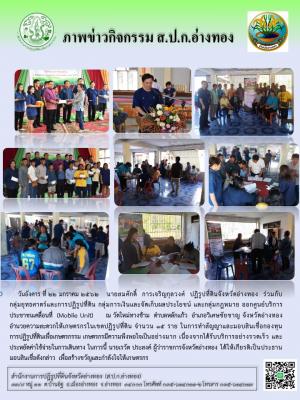 วันอังคาร ที่ 22 มกราคม 2562 นายสมศักดิ์  การเจริญกุลวงศ์ ปฏิรูปที่ดินจังหวัดอ่างทอง พร้อมด้วยเจ้าหน้าที่สำนักงานการปฏิรูปที่ดินจังหวัดอ่างทอง ออกศูนย์บริการประชาชนเคลื่อน (Mobile Unit) ณ วัดใหม่ทางข้าม อำเภอวิเศษชัยชาญ จังหวัดอ่างทอง