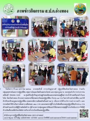 วันอังคาร ที่ 28 มกราคม 2562 นายสมศักดิ์  การเจริญกุลวงศ์ ปฏิรูปที่ดินจังหวัดอ่างทอง ร่วมกับเจ้าหน้าที่ ส.ป.ก.อ่างทอง ออกศูนย์บริการประชาชนเคลื่อนที่ (Mobile Unit) เพื่ออำนวยความสะดวกให้เกษตรกรในเขตปฏรูปที่ดิน ณ ศูนย์เรียนรู้ประจำตำบลตรีณงค์ อำเภอไชโย 