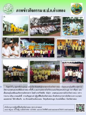 วันศุกร์ ที่ 1 กุมภาพันธ์ 2562 นายสมศักดิ์  การเจริญกุลวงศ์ ปฏิรูปที่ดินจังหวัดอ่างทอง พร้อมเจ้าหน้าที่ ส.ป.ก.อ่างทอง ร่วมพิธีเปิดงานเกษตรและของดีเมืองอ่างทอง ครั้งที่ 7 ณ วัดขุนอินทประมูล อำเภอโพธิ์ทอง จังหวัดอ่างทอง