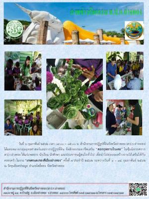 วันที่ 6 กุมภาพันธ์ 2562 เจ้าหน้าที่สำนักงานการปฏิรูปที่ดินจังหวัดอ่างทอง รวมจัดซุ้มนิทรรศการ จัดฝึกอบรมอาชีพดอกกุหลาบใบเตย ในงานเกษตรและของดีเมืองอ่างทอง ณ วัดขุนอินทประมูล จังหวัดอ่างทอง