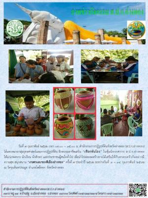 วันที่ 7 กุมภาพันธ์ 2562 เจ้าหน้าที่สำนักงานการปฏิรูปที่ดินจังหวัดอ่างทอง รวมจัดซุ้มนิทรรศการ จัดฝึกอบรมอาชีพเชือกพันโอ่ง ในงานเกษตรและของดีเมืองอ่างทอง ณ วัดขุนอินทประมูล จังหวัดอ่างทอง