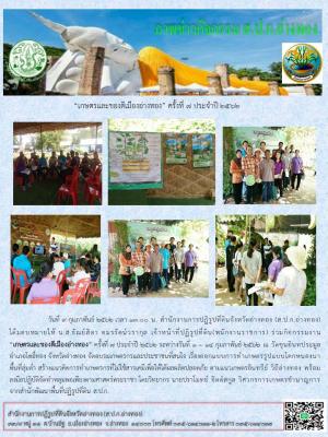 วันที่ 9 กุมภาพันธ์ 2562 เวลา 13.00 น. สำนักงานการปฏิรูปที่ดินจังหวัดอ่างทอง จัดอบรมเกษตรกรและประชาชนที่สนใจ เรื่องออกแบบการทำเกษตรรูปแบบโคกหนองนาพื้นที่ลุ่มต่ำ สร้างแนวคิดการทำเกษตรกรที่ไม่ใช้สารเคมีเพื่อให้ได้ผลผลิตปลอดภัย ณ วัดขุนอินทประมูล จังห