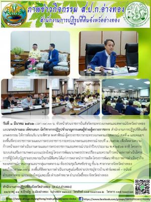 วันที่ 1 มีนาคม 2562 เวลา 09.00 น. หัวหน้าส่วนราชการในสังกัดกระทรวงเกษตรและสหกรณ์จังหวัดอ่างทอง