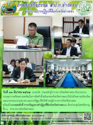 วันที่ 13 มีนาคม 2562  นายเรวัต  ประสงค์ ผู้ว่าราชการจังหวัดอ่างทอง เป็นประธานประชุมการเตรียมความพร้อมในการจัดทำน้ำอภิเษกของจังหวัดอ่างทอง 