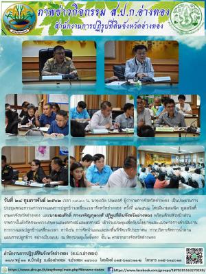 ประชุมเพื่อรับนโยบายและแนวทางการดำเนินงานการวางแผนปลูกข้าวเหลื่อมเวลา
