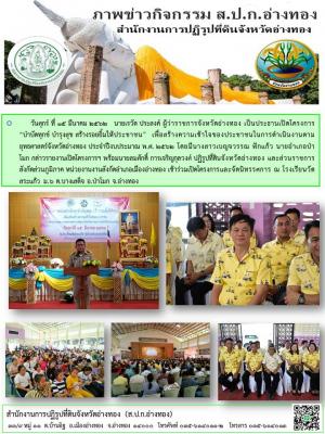 วันศุกร์ ที่ 15 มีนาคม 2562   นายเรวัต ประสงค์ ผู้ว่าราชการจังหวัดอ่างทอง เป็นประธานเปิดโครงการ “บำบัดทุกข์ บำรุงสุข สร้างรอยยิ้มให้ประชาชน”