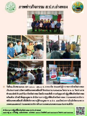 วันที่ 26 มีนาคม 2562 เวลา 09.00 - 12.00 น. นายเรวัต ประสงค์ ผู้ว่าราชการจังหวัดอ่างทอง เป็นประธานกล่าวเปิดงานคลินิกเกษตรเคลื่อนที่ ปีงบประมาณ พ.ศ.2562 ไตรมาส 2