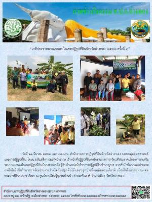 วันที่ 21 มีนาคม 2562 สำนักงานการปฏิรูปที่ดินจังหวัดอ่างทอง โดยกลุ่มยุทธศาสตร์ฯ จัดเวทีประชาคมโครงการส่งเสริมระบบวนเกษตรในเขตปฏิรูปที่ดินจังหวัดอ่างทอง ในเขตตำบลตรีณรงค์ อำเภอไชโย จังหวัดอ่างทอง