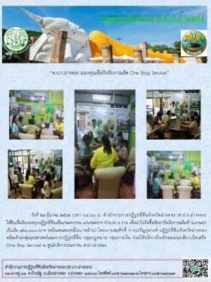 วันที่ 27 มีนาคม 2562 สำนักงานการปฏิรูปที่ดินจังหวัดอ่างทอง ให้สินเชื่อกองทุนปฏิรูปที่ดินเพื่อเกษตรกรรม แก่เกษตรกร จำนวน 6 ราย เพื่อนำไปจัดซื้อปัจจัยทางการเกษตร