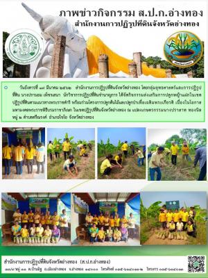 วันอังคารที่ 19 มีนาคม 2562   สำนักงานการปฏิรูปที่ดินจังหวัดอ่างทอง โดยกลุ่มยุทธศาสตร์และการปฏิรูปที่ดิน นางปรานอม เพ็ชรเสนา  นักวิชาการปฏิรูปที่ดินชำนาญการ ได้จัดกิจกรรมส่งเสริมการปลูกหญ้าแฝก