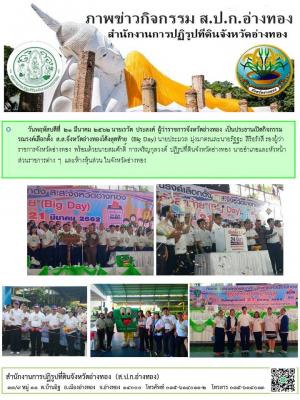      วันพฤหัสบดีที่ 21 มีนาคม 2562 นายเรวัต ประสงค์ ผู้ว่าราชการจังหวัดอ่างทอง เป็นประธานเปิดกิจกรรมรณรงค์เลือกตั้ง ส.ส.จังหวัดอ่างทองโค้งสุดท้าย (Big Day) 