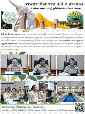 วันที่ 28 มีนาคม  2562 เวลา 10.30 น. นายเรวัต ประสงค์ ผู้ว่าราชการจังหวัดอ่างทอง เป็นประธานการประชุมคณะกรมการจังหวัด หัวหน้าส่วนราชการ