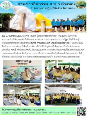 วันที่ 17 เมษายน 2562 นายเรวัต ประสงค์ ผู้ว่าราชการจังหวัดอ่างทอง เป็นประธาน  ในกิจกรรมสภากาแฟจังหวัดอ่างทอง ประจำเดือน เมษายน 2562