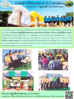 วันที่ 18 เมษายน 2562 หน่วยงานสังกัดกระทรวงเกษตรและสหกรณ์จังหวัดอ่างทอง จัดงานวันถ่ายทอดเทคโนโลยีเพื่อเริ่มต้นฤดูการผลิตใหม่(Field Day) ปี 2562 