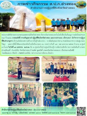 วันที่ 19 เมษายน 2562 หน่วยงานสังกัดกระทรวงเกษตรและสหกรณ์จังหวัดอ่างทอง จัดงานวันถ่ายทอดเทคโนโลยีเพื่อเริ่มต้นฤดูการผลิตใหม่(Field Day) ปี 2562  อำเภอไชโย